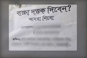 দত্তকের নামে শিশু কেনাবেচা, ফেসবুকে চলছে দর-কষাকষি
